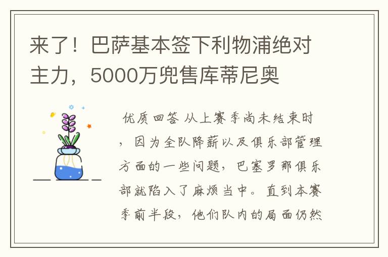 来了！巴萨基本签下利物浦绝对主力，5000万兜售库蒂尼奥