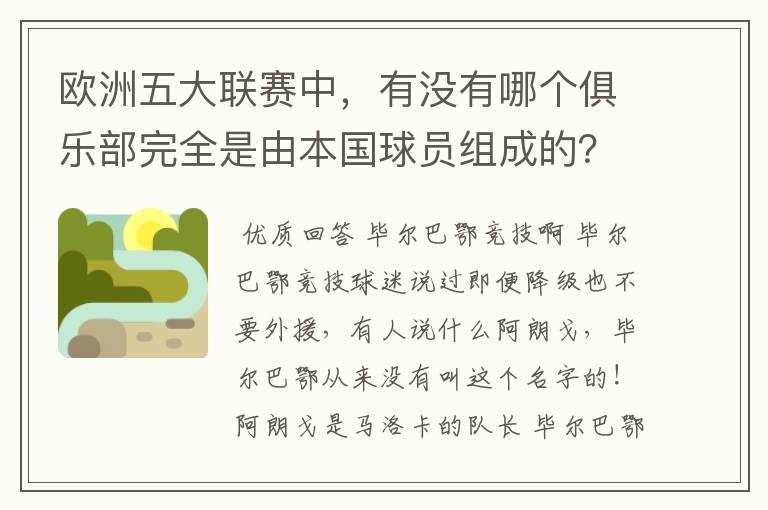 欧洲五大联赛中，有没有哪个俱乐部完全是由本国球员组成的？