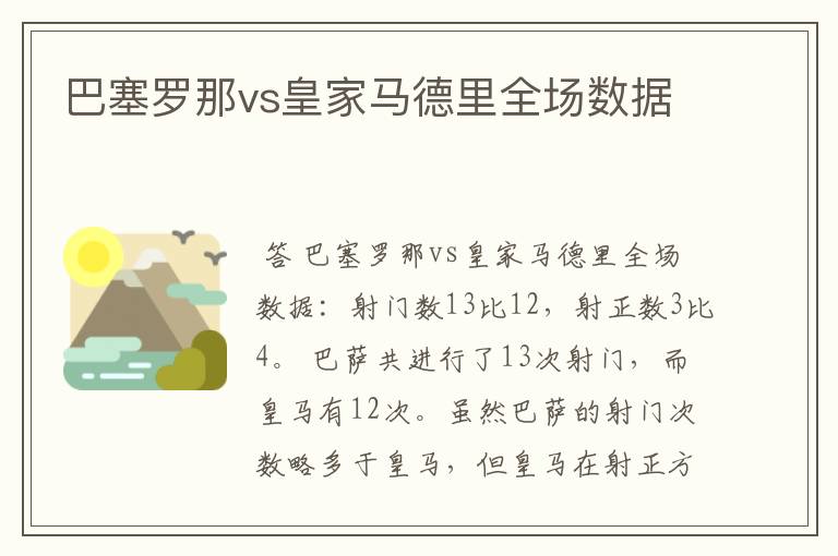 巴塞罗那vs皇家马德里全场数据