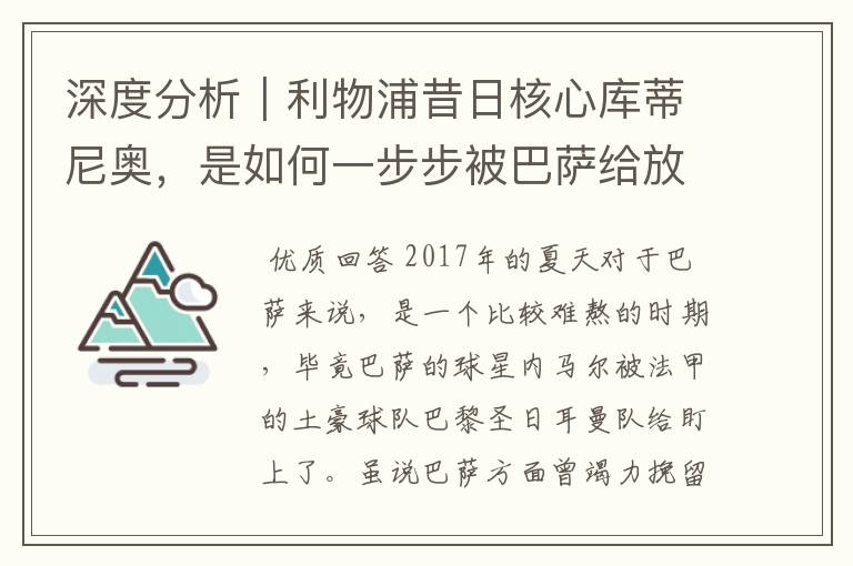 深度分析｜利物浦昔日核心库蒂尼奥，是如何一步步被巴萨给放弃的