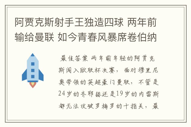 阿贾克斯射手王独造四球 两年前输给曼联 如今青春风暴席卷伯纳乌