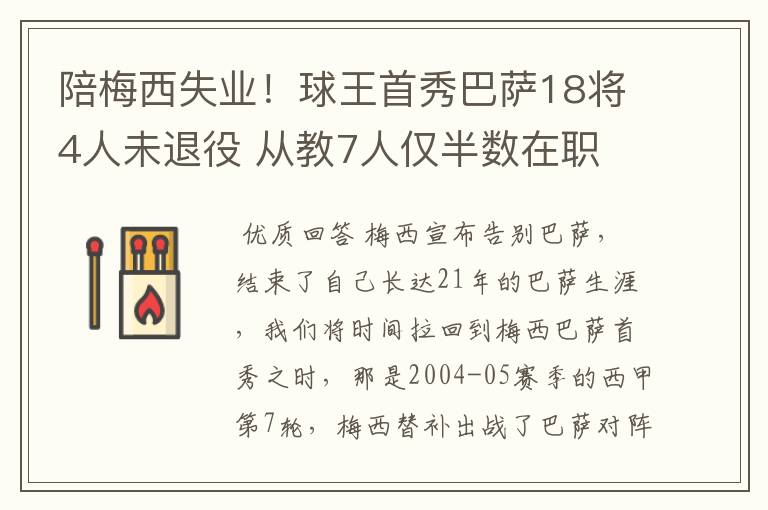 陪梅西失业！球王首秀巴萨18将4人未退役 从教7人仅半数在职