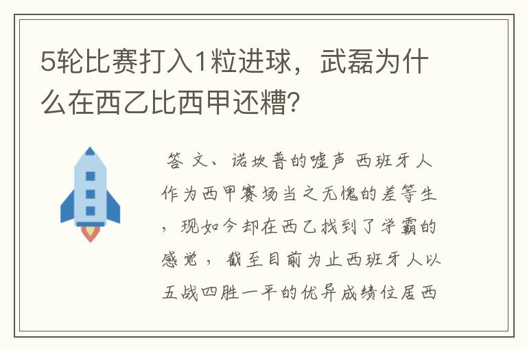 5轮比赛打入1粒进球，武磊为什么在西乙比西甲还糟？