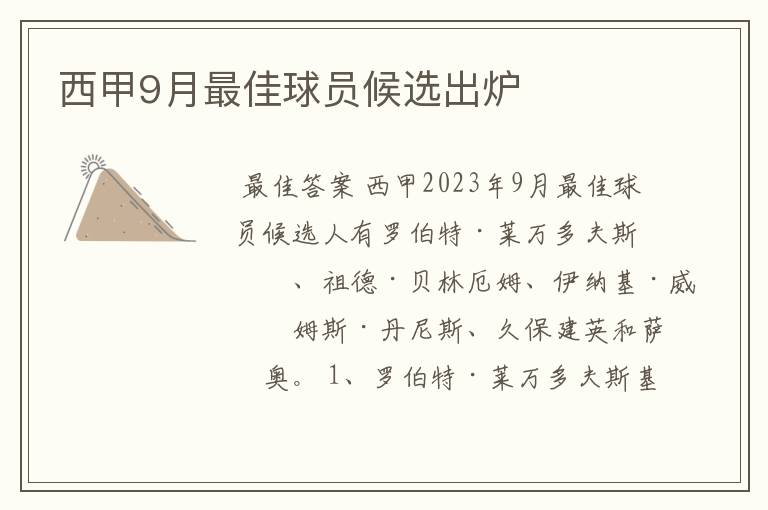 西甲9月最佳球员候选出炉