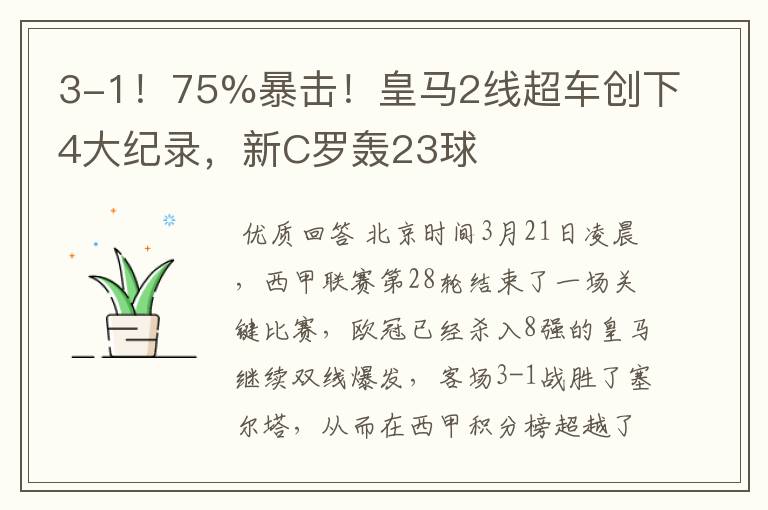 3-1！75%暴击！皇马2线超车创下4大纪录，新C罗轰23球