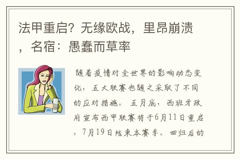 法甲重启？无缘欧战，里昂崩溃，名宿：愚蠢而草率