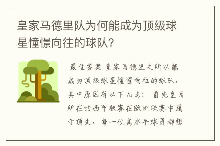 皇家马德里队为何能成为顶级球星憧憬向往的球队？