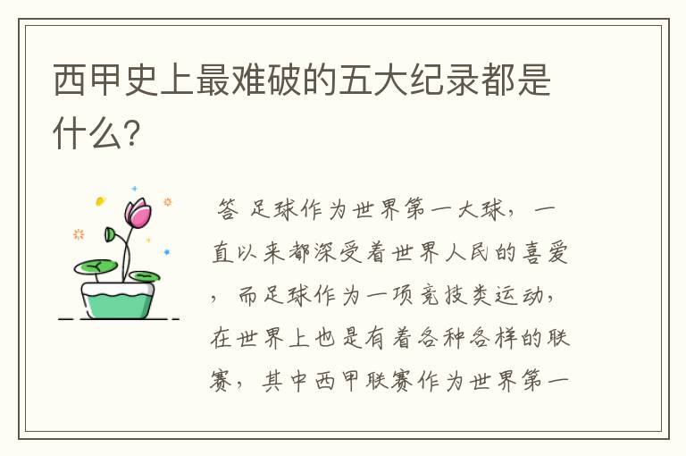 西甲史上最难破的五大纪录都是什么？