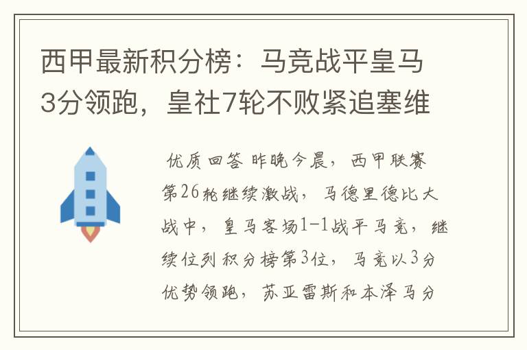 西甲最新积分榜：马竞战平皇马3分领跑，皇社7轮不败紧追塞维