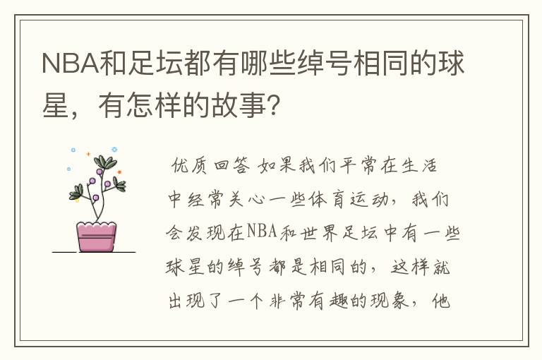 NBA和足坛都有哪些绰号相同的球星，有怎样的故事？