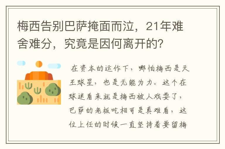 梅西告别巴萨掩面而泣，21年难舍难分，究竟是因何离开的？