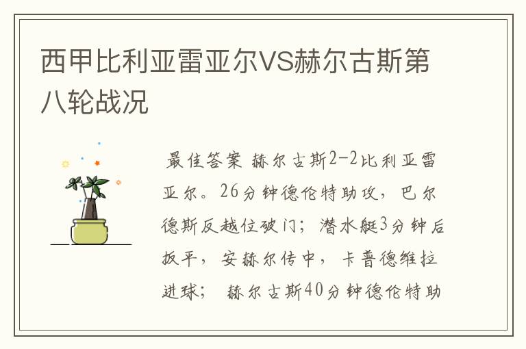 西甲比利亚雷亚尔VS赫尔古斯第八轮战况