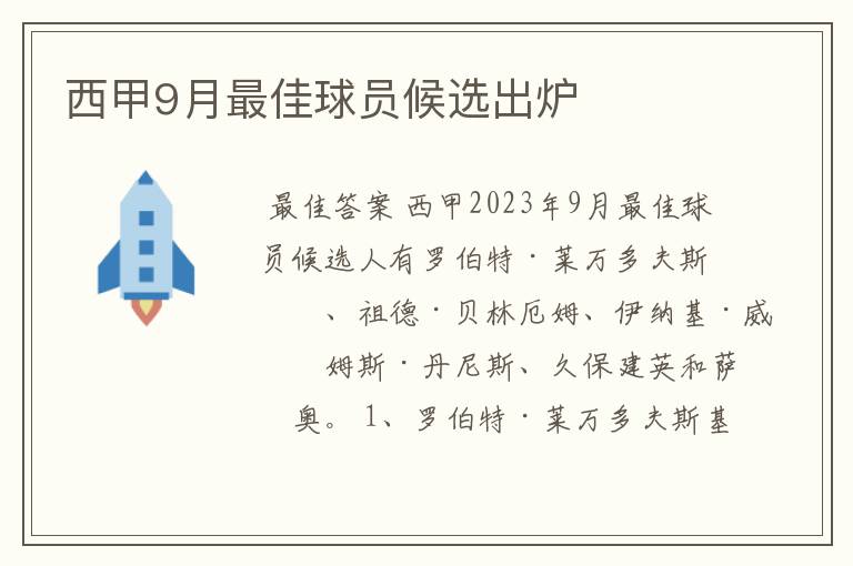 西甲9月最佳球员候选出炉