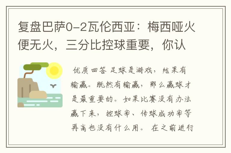 复盘巴萨0-2瓦伦西亚：梅西哑火便无火，三分比控球重要，你认同这个观点吗？