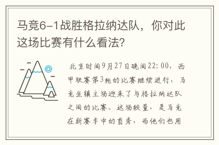 马竞6-1战胜格拉纳达队，你对此这场比赛有什么看法？