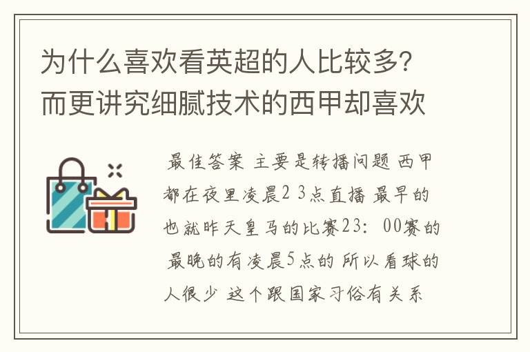 为什么喜欢看英超的人比较多？而更讲究细腻技术的西甲却喜欢看的人不多呢？