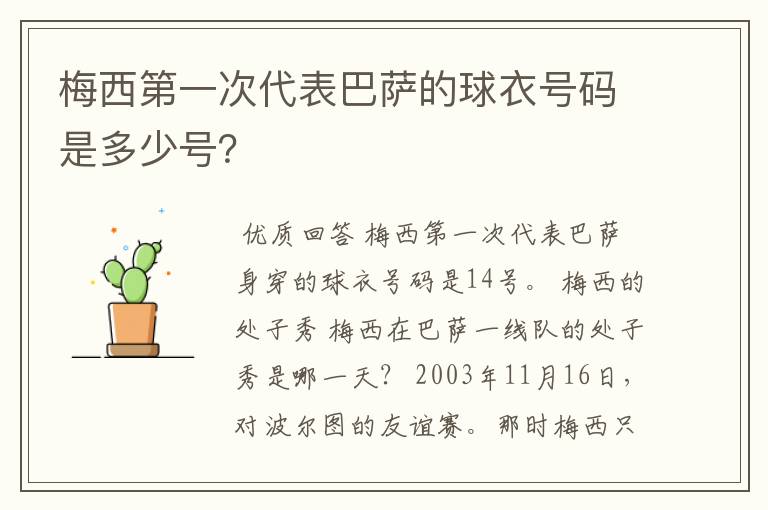 梅西第一次代表巴萨的球衣号码是多少号？