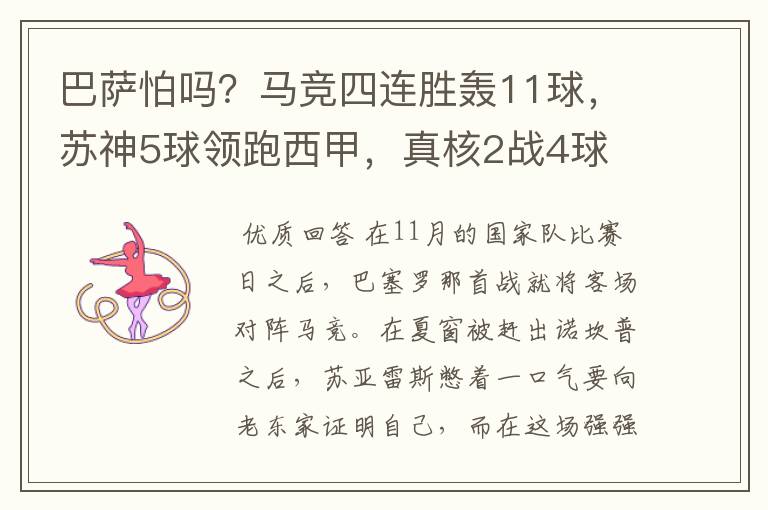 巴萨怕吗？马竞四连胜轰11球，苏神5球领跑西甲，真核2战4球