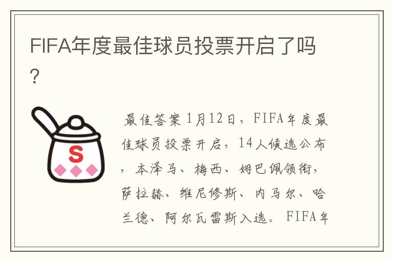 FIFA年度最佳球员投票开启了吗？