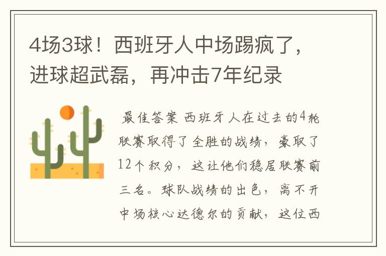 4场3球！西班牙人中场踢疯了，进球超武磊，再冲击7年纪录