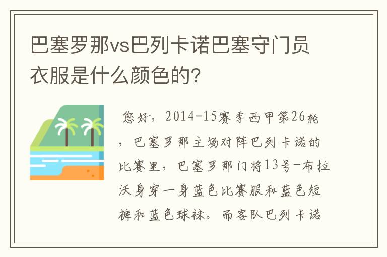 巴塞罗那vs巴列卡诺巴塞守门员衣服是什么颜色的?