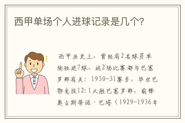 西甲单场个人进球记录是几个？