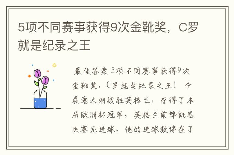 5项不同赛事获得9次金靴奖，C罗就是纪录之王