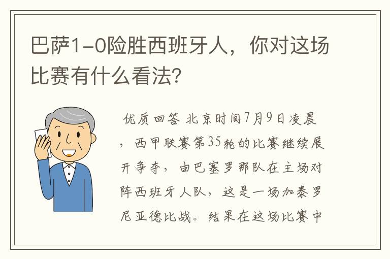 巴萨1-0险胜西班牙人，你对这场比赛有什么看法？