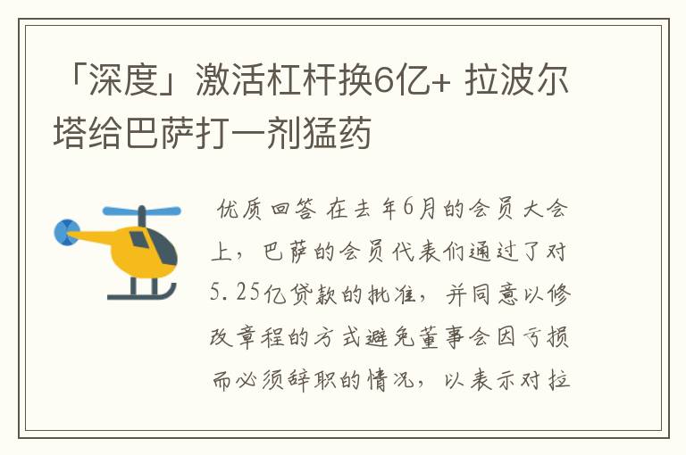 「深度」激活杠杆换6亿+ 拉波尔塔给巴萨打一剂猛药