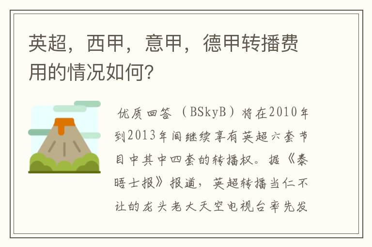 英超，西甲，意甲，德甲转播费用的情况如何？