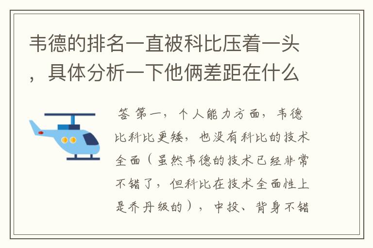 韦德的排名一直被科比压着一头，具体分析一下他俩差距在什么地方？