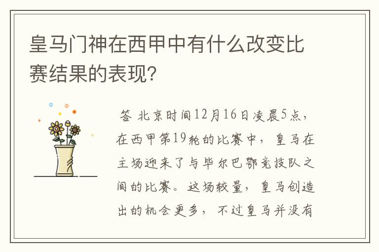 皇马门神在西甲中有什么改变比赛结果的表现？