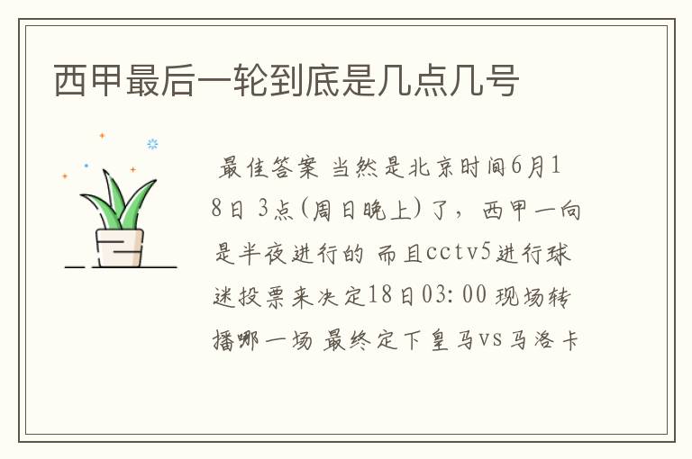 西甲最后一轮到底是几点几号