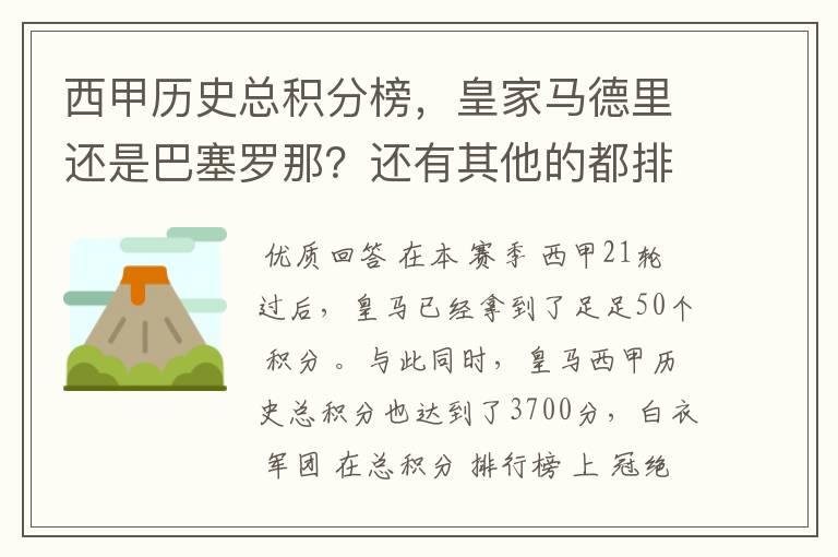 西甲历史总积分榜，皇家马德里还是巴塞罗那？还有其他的都排出来。