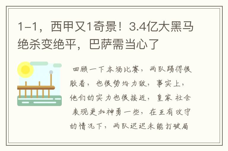 1-1，西甲又1奇景！3.4亿大黑马绝杀变绝平，巴萨需当心了