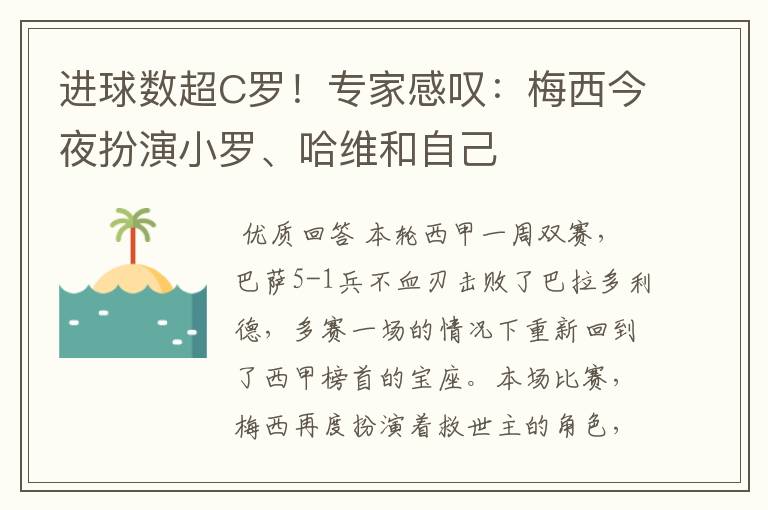 进球数超C罗！专家感叹：梅西今夜扮演小罗、哈维和自己