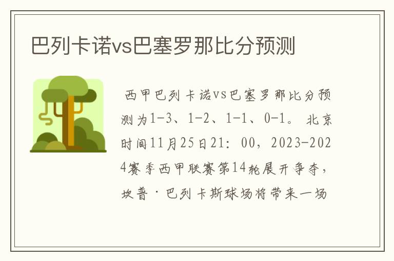 巴列卡诺vs巴塞罗那比分预测