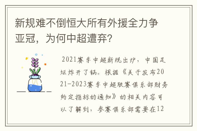 新规难不倒恒大所有外援全力争亚冠，为何中超遭弃？