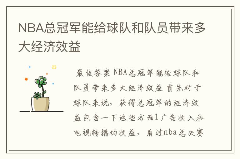 NBA总冠军能给球队和队员带来多大经济效益