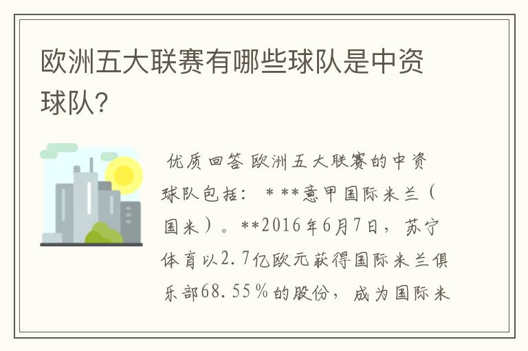 欧洲五大联赛有哪些球队是中资球队？