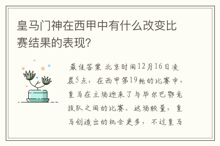 皇马门神在西甲中有什么改变比赛结果的表现？