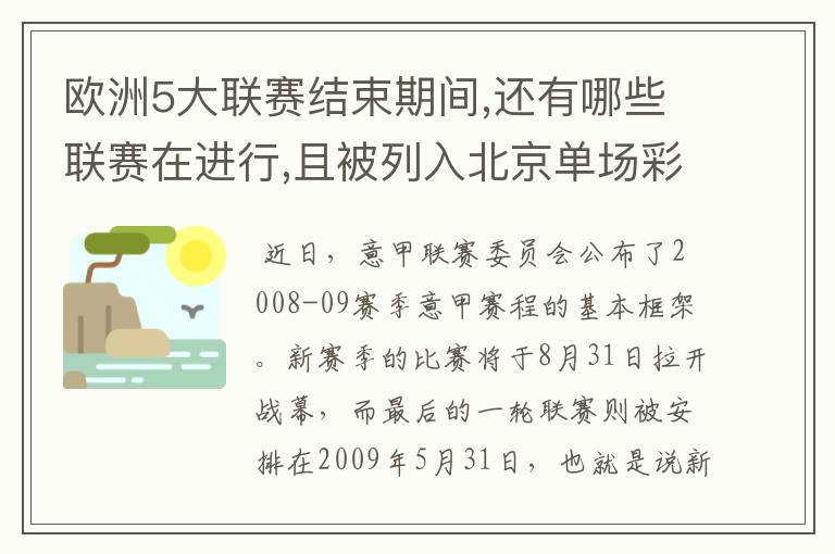 欧洲5大联赛结束期间,还有哪些联赛在进行,且被列入北京单场彩?