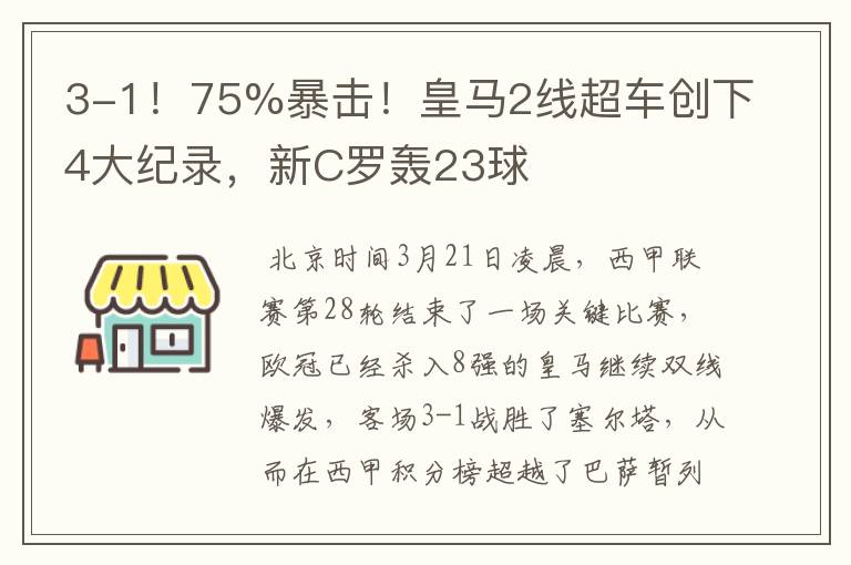 3-1！75%暴击！皇马2线超车创下4大纪录，新C罗轰23球