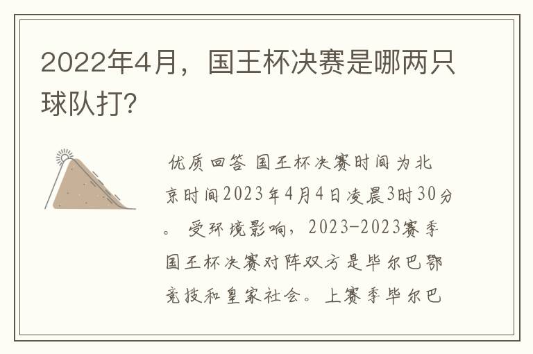 2022年4月,国王杯决赛是哪两只球队打?
