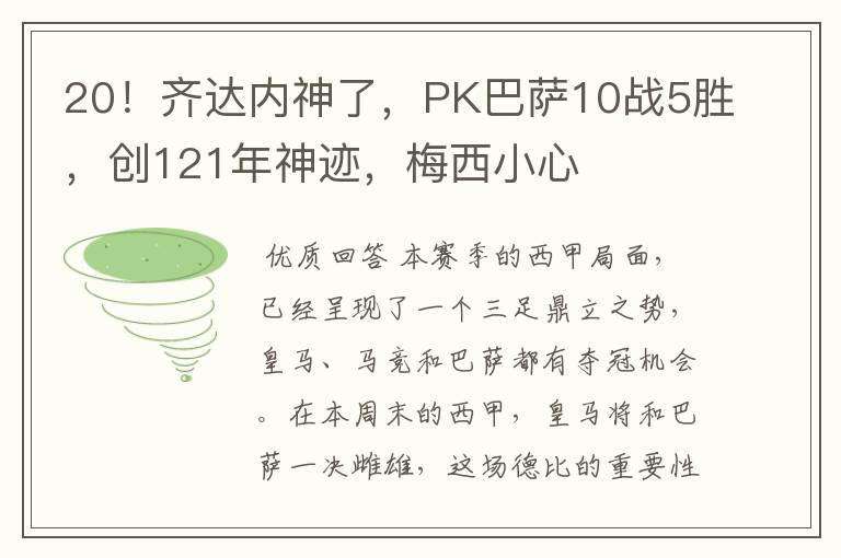 20！齐达内神了，PK巴萨10战5胜，创121年神迹，梅西小心