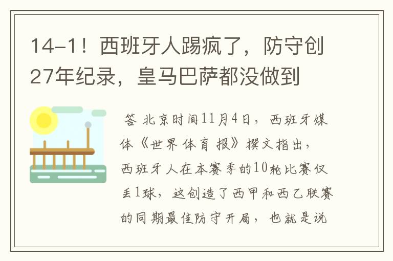 14-1！西班牙人踢疯了，防守创27年纪录，皇马巴萨都没做到