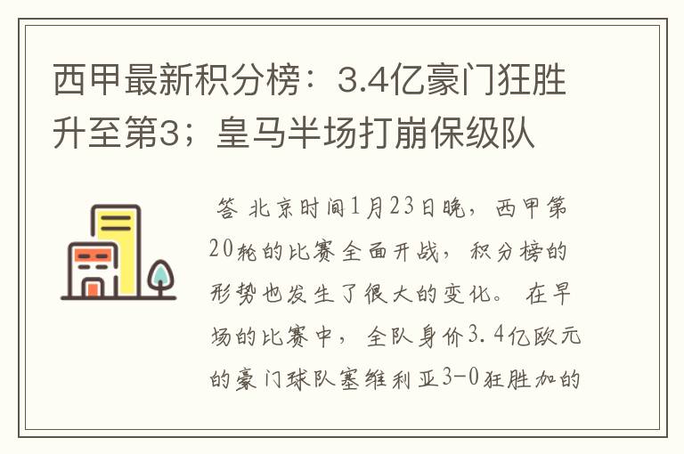 西甲最新积分榜：3.4亿豪门狂胜升至第3；皇马半场打崩保级队