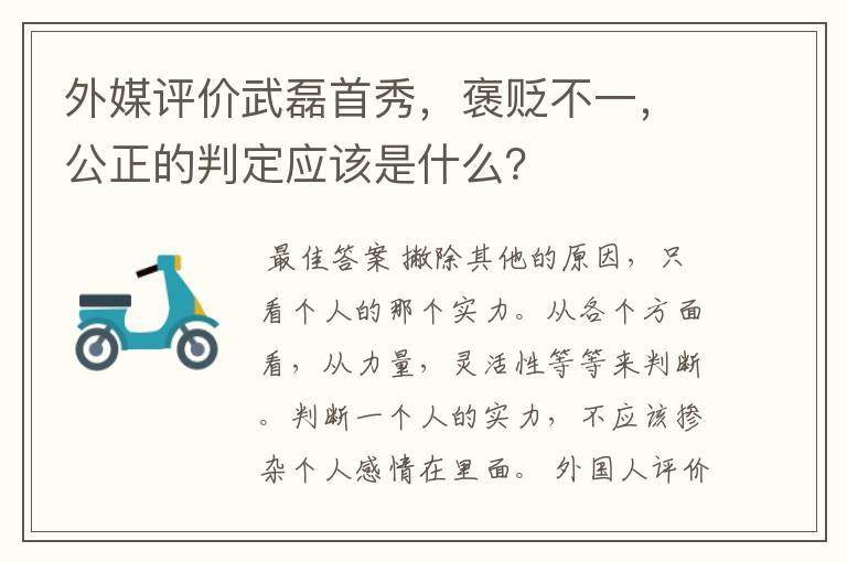 外媒评价武磊首秀，褒贬不一，公正的判定应该是什么？