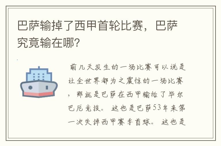 巴萨输掉了西甲首轮比赛，巴萨究竟输在哪？