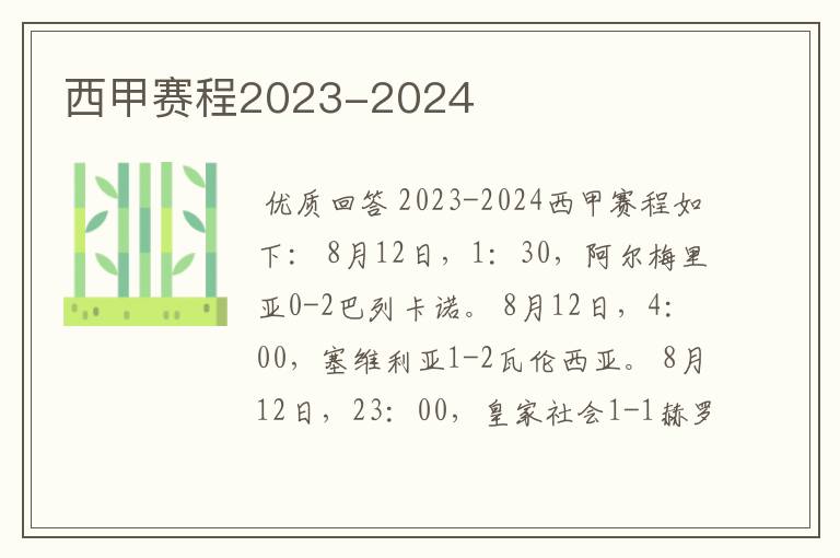 西甲赛程2023-2024